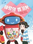 사랑의 뽑기봇 | 최빛나 | 이지북 - 예스24