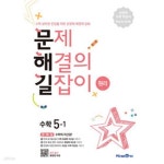 [중고샵] [세트] 문제 해결의 길잡이 원리 수학 1-1, 2-1, 3-1, 4-1, 5-1, 6-1 (2025년용)/ 정답과 해설이 표기된 *교*사*용* - 예스24 [중고샵]... 