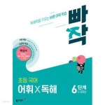 [중고샵] [세트] 빠작 초등 국어 어휘X독해 1, 2, 3, 4, 5, 6단계 (1,2,3,4,5,6학년)/ 정답과 해설이 표기된 *교*사*용* - 예스24 [중고샵][세트]... 