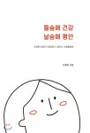 [중고샵] 들숨에 건강 날숨에 평안 - 예스24 [중고샵]들숨에 건강 날숨에 평안 - 예스24