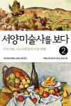 [중고샵] 서양미술사를 보다 2 근대, 현대 - 예스24 [중고샵]서양미술사를 보다 2 근대, 현대 - 예스24