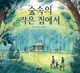 [중고샵] 숲속의 작은 집에서 - 예스24 [중고샵]숲속의 작은 집에서 - 예스24