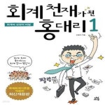 [중고샵] 회계 천재가 된 홍대리 1 (개정판) (회계와 성장의 비밀) - 예스24 [중고샵]회계 천재가 된 홍대리 1 (개정판) (회계와 성장의 비밀)... 