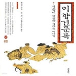 [중고샵] 이향견문록 (이조시대 탁월한 서민들 이야기) - 예스24 [중고샵]이향견문록 (이조시대 탁월한 서민들 이야기) - 예스24