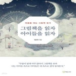 [중고샵] 그림책을 읽자 아이들을 읽자 (마음을 여는 그림책 읽기) - 예스24 [중고샵]그림책을 읽자 아이들을 읽자 (마음을 여는 그림책 읽기)... 