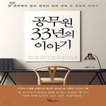 [중고샵] 공무원 33년의 이야기 (한 전직 공무원이 일선 행정과 삶에 대해 쓴 유장한 이야기) - 예스24...