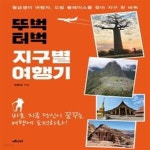 [중고샵] 뚜벅 터벅 지구별 여행기 - 예스24 [중고샵]뚜벅 터벅 지구별 여행기  - 예스24