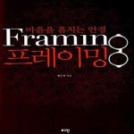 [중고샵] 프레이밍 : 마음을 훔치는 안경 (The Secrets of Framing to the Fast Cognition) - 예스24 [중고샵]프레이밍 : 마음을... 