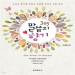 [중고샵] 365 말씀의 향기 - 예스24 [중고샵]365 말씀의 향기  - 예스24