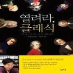 [중고샵] 열려라, 클래식 (초보 클래식 매니아를 위한 클래식 입문서, 개정증보판) - 예스24 [중고샵]열려라, 클래식 (초보 클래식 매니아를 위한... 