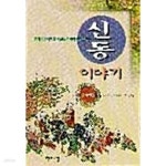 [중고샵] 신동 이야기 : 중국편 (전2권) - 예스24 [중고샵]신동 이야기 : 중국편 (전2권) - 예스24