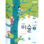 [중고샵] (상급) 2020년형 초등학교 미술 3 교과서 (비상교육 이은적) | 이은적 외 | 비상교육 - 예스24
