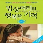 [중고샵] 밥상머리의 행복한 기적 (되는 집안은 온 가족이 함께 먹는다) - 예스24 [중고샵]밥상머리의 행복한 기적 (되는 집안은 온 가족이 함께... 