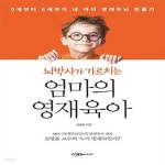 [중고샵] 뇌박사가 가르치는 엄마의 영재육아 (0세부터 6세까지 내 아이 영재두뇌 만들기) - 예스24 [중고샵]뇌박사가 가르치는 엄마의... 