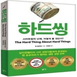 [중고샵] 하드씽 (스타트업의 난제, 어떻게 풀 것인가?) - 예스24 [중고샵]하드씽 (스타트업의 난제, 어떻게 풀 것인가?) - 예스24