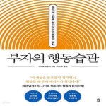 [중고샵] 부자의 행동습관 (부의 에너지를 끌어당기는 행동의 법칙 (양장특별판)) - 예스24 [중고샵]부자의 행동습관 (부의 에너지를 끌어당기는... 