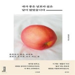 [중고샵] 내가 좋은 날보다 싫은 날이 많았습니다 (완벽하지 않은... [중고샵]내가 좋은 날보다 싫은 날이 많았습니다 (완벽하지 않은 날들을... 