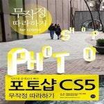 [중고샵] 포토샵 CS5 무작정 따라하기 (인터넷 검색보다 빠른) - 예스24 [중고샵]포토샵 CS5 무작정 따라하기 (인터넷 검색보다 빠른) - 예스24