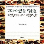 [중고샵] 자연을 담은 엄마의 밥상 (동네부엌이 추천하는 유기농... 담은 엄마의 밥상 (동네부엌이 추천하는 유기농 반찬 100가지) - 예스24