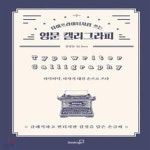 [중고샵] 타이프라이터처럼 쓰는 영문 캘리그라피 (클래식하고 빈티지한 감성을 담은 손글씨) - 예스24 [중고샵]타이프라이터처럼 쓰는 영문... 