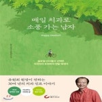[중고샵] 매일 치과로 소풍 가는 남자 (글로벌 CEO들이 선택한... [중고샵]매일 치과로 소풍 가는 남자 (글로벌 CEO들이 선택한 치과의사... 