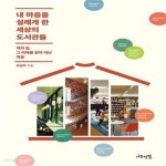 [중고샵] 내 마음을 설레게 한 세상의 도서관들 (책의 집, 그 미래를 찾아 떠난 여행) - 예스24 [중고샵]내 마음을 설레게 한 세상의 도서관들... 