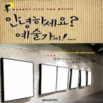 [중고샵] 안녕하세요? 예술가씨! (현대미술작가 20인의 작업실 들여다보기) - 예스24 [중고샵]안녕하세요? 예술가씨! (현대미술작가 20인의... 