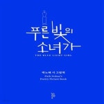 [중고샵] 푸른 빛의 소녀가 (박노해 시 그림책) - 예스24 [중고샵]푸른 빛의 소녀가 (박노해 시 그림책) - 예스24