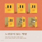 [중고샵] 노란문이 있는 책방 (경기콘텐츠진흥원 제4회 경기히든작가... [중고샵]노란문이 있는 책방 (경기콘텐츠진흥원 제4회 경기히든작가... 