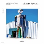 [중고샵] 포스트 라이프 - 예스24 [중고샵]포스트 라이프  - 예스24
