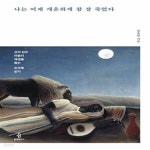 [중고샵] 나는 어제 개운하게 참 잘 죽었다 (상처 입은 마음의 재생을... 어제 개운하게 참 잘 죽었다 (상처 입은 마음의 재생을 돕는 조주록... 