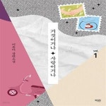 [중고샵] 거짓이거나 사랑이거나 1 - 예스24 [중고샵]거짓이거나 사랑이거나 1  - 예스24