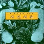 [중고샵] 땅 에너지를 이용한 자연치유 - 예스24 [중고샵]땅 에너지를 이용한 자연치유  - 예스24