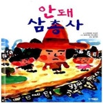 [중고샵] 안돼 삼총사 - 예스24 [중고샵]안돼 삼총사  - 예스24