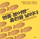 [중고샵] 명품 붕어빵, 홈런을 날리다 (카페 아자부 역발상 창업 성공 스토리) - 예스24 [중고샵]명품 붕어빵, 홈런을 날리다 (카페 아자부 역발상... 
