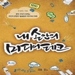 [중고샵] 내 손안의 미디어테크 (현직 기자가 전하는 미디어 콘텐츠 발굴법과 미디어의 미래) - 예스24 [중고샵]내 손안의 미디어테크 (현직... 