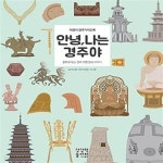 [중고샵] 안녕, 나는 경주야 (어린이 경주 가이드북, 동화로 읽는 경주... [중고샵]안녕, 나는 경주야 (어린이 경주 가이드북, 동화로 읽는 경주... 