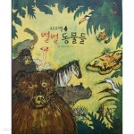 [중고샵] 지구별 별별 동물들 - 예스24 [중고샵]지구별 별별 동물들 - 예스24