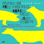 [중고샵] 우리는 왜 개는 사랑하고 돼지는 먹고 소는 신을까 (육식주의를 해부한다) - 예스24 [중고샵]우리는 왜 개는 사랑하고 돼지는 먹고 소는... 