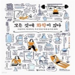 [중고샵] 모든 것에 화학이 있다 (아침부터 저녁까지, 우리 일상 속에 숨겨진 화학) - 예스24 [중고샵]모든 것에 화학이 있다 (아침부터 저녁까지... 