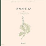 [중고샵] 조화로운 삶 (헬렌과 스콧 니어링이 버몬트 숲속에서 산 스무... [중고샵]조화로운 삶 (헬렌과 스콧 니어링이 버몬트 숲속에서 산 스무...