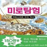[중고샵] 미로탐험 : 자랑스러운 우리 역사 (선사 시대에서 대한민국까지!) - 예스24 [중고샵]미로탐험 : 자랑스러운 우리 역사 (선사 시대에서... 