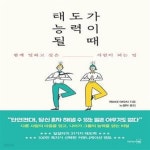 [중고샵] 태도가 능력이 될 때 (함께 일하고 싶은 사람이 되는 법) - 예스24 [중고샵]태도가 능력이 될 때 (함께 일하고 싶은 사람이 되는 법) - 예스24