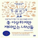[중고샵] 좀 이상하지만 재미있는 녀석들 (인공지능에 대한 아주 쉽고 친절한 안내서) - 예스24 [중고샵]좀 이상하지만 재미있는 녀석들... 