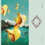 [중고샵] 질문의 그림책 (제3회 보림창작스튜디오 수상작, 2023 북스타트 선정도서) - 예스24 [중고샵]질문의 그림책 (제3회... 