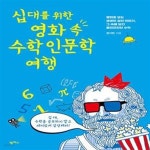 [중고샵] 십 대를 위한 영화 속 수학인문학 여행 (영화로 보는 생생한 삶의 이야기, 그 속에 담긴 흥미진진한 수학) - 예스24 [중고샵]십 대를 위한... 