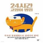 [중고샵] 24시간 고양이 병원 (전문 수의사가 초기부터 응급 상황까지 꼼꼼하게 알려주는 고양이 아픔에 대한 모든 것) - 예스24 [중고샵]24시간... 
