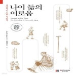 [중고샵] 나이 듦의 이로움 (성공적인 노화 심리학, 2021년 세종도서... [중고샵]나이 듦의 이로움 (성공적인 노화 심리학, 2021년 세종도서... 