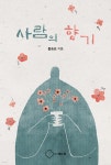 [중고샵] 사람의 향기 - 예스24