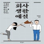 [중고샵] 회사생활예절 (무개념 인간들 예의 바르게 한 방 먹이는) - 예스24 [중고샵]회사생활예절 (무개념 인간들 예의 바르게 한 방 먹이는)... 